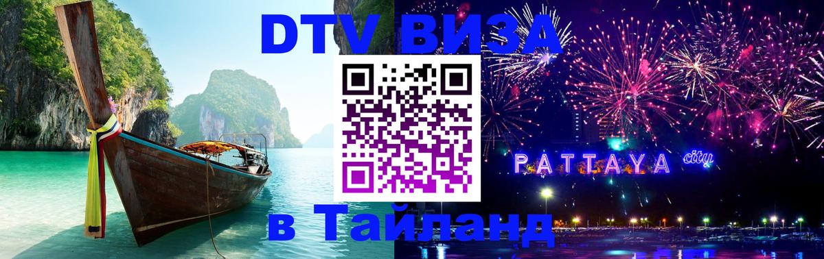 Destination Thailand Visa (DTV виза) Destination Thailand Visa (DTV виза)