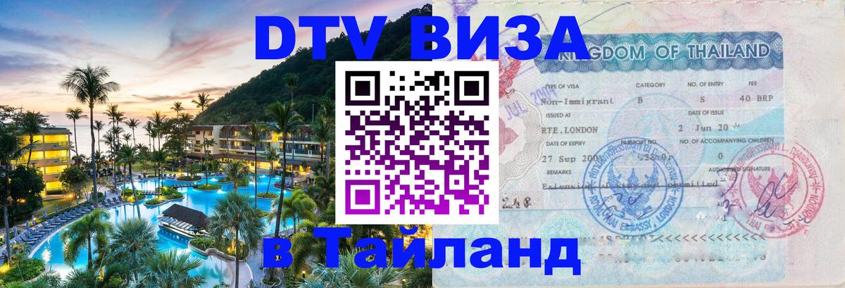 DTV Visa Тайланд купить 